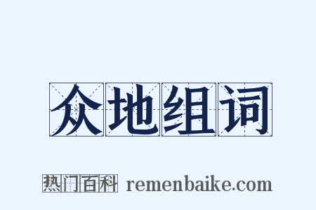 众地组词是什么意思的图片